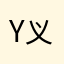 Yi 义娃子