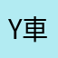 Yo 車主