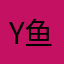 Yu 鱼.