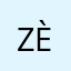 Zèé