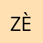 Zèrox