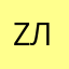 Zлаяяяяя!!!