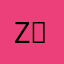 Z、不用