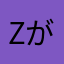 Zが好き