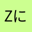 Zにゃんk