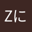 Zにやちわや