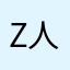 Z人衣