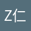 Z仁