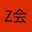 Z会大好き