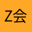 Z会頑張ります