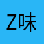 Z味喜