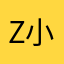 Z小雅爸爸