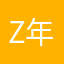 Z年年年年年年
