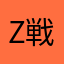 Z戦士2