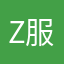 Z服le