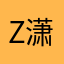 Z潇潇细雨霏霏落