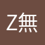 Z無語