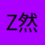 Z然后好好