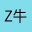 Z牛波一