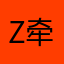 Z牵绊iAEJ