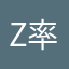 Z率真