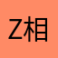 Z相当不错