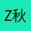 Z秋里