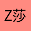Z莎