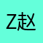 Z赵小丢