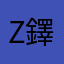 Z鐸