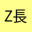 Z長拳