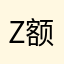 Z额12366