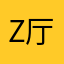 Z 厅长