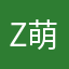 Z 萌新～