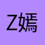 Z.嫣然