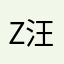 ZZ 汪