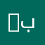 Zayed-با٩ع
