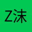 Zero 沫少