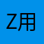 Zero 用户