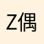 Zh 偶信心