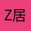 Zixia 居然被人用了