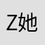 Zoe 她娘