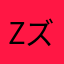 Zun / ズン