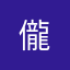 _*儱