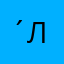 _´/= лоормло/0
