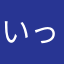 _いっくん_さん