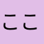 _ここ