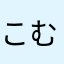 _こむぎ