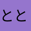 _とと丸_