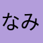 _なみしゅのう
